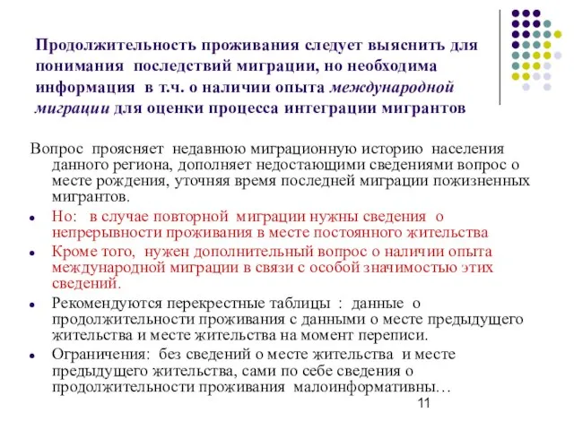 Продолжительность проживания следует выяснить для понимания последствий миграции, но необходима информация в