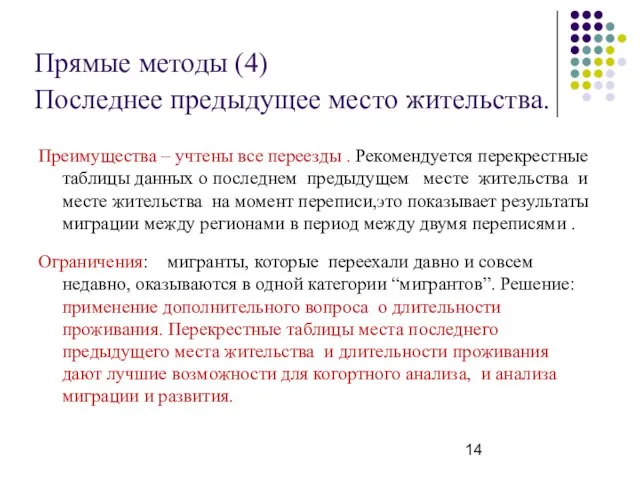 Преимущества – учтены все переезды . Рекомендуется перекрестные таблицы данных о последнем