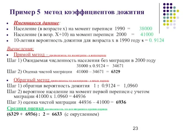 Пример 5 метод коэффициентов дожития Имеющиеся данные: Население (в возрасте х) на