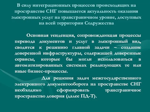 В силу интеграционных процессов происходящих на пространстве СНГ повышается актуальность оказания электронных