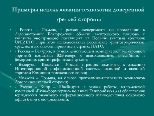 Примеры использования технологии доверенной третьей стороны - Россия – Польша, в рамках