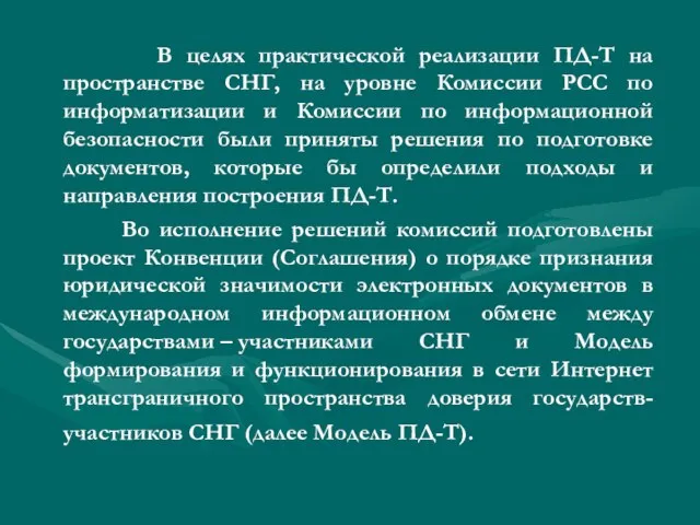 В целях практической реализации ПД-Т на пространстве СНГ, на уровне Комиссии РСС