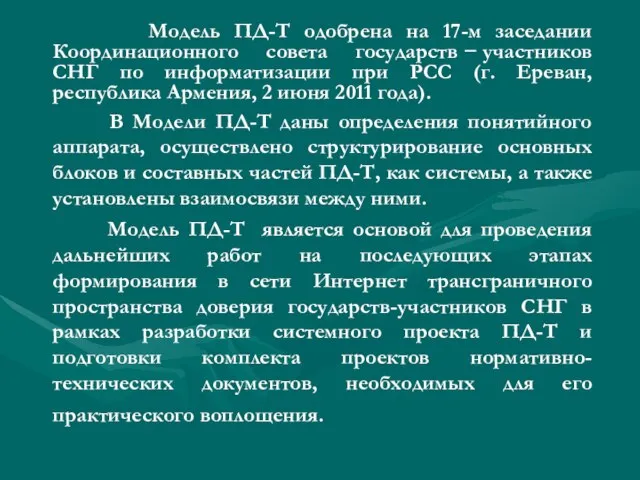 Модель ПД-Т одобрена на 17-м заседании Координационного совета государств − участников СНГ