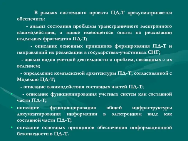 В рамках системного проекта ПД-Т предусматривается обеспечить: - анализ состояния проблемы трансграничного