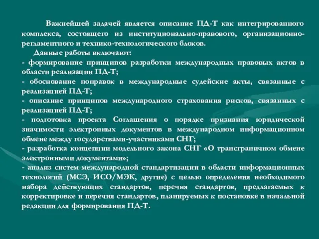 Важнейшей задачей является описание ПД-Т как интегрированного комплекса, состоящего из институционально-правового, организационно-регламентного