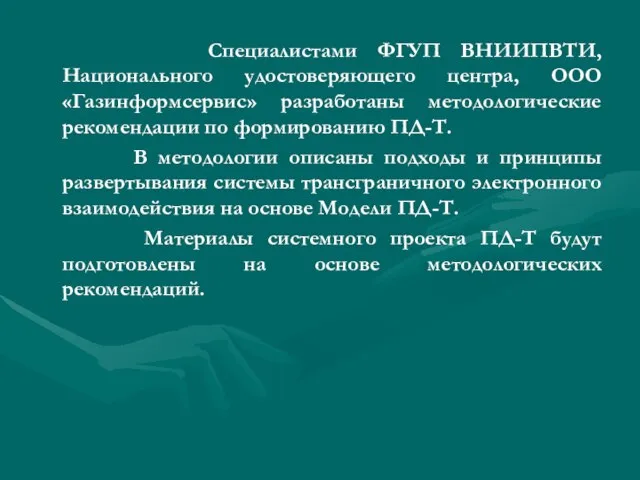 Специалистами ФГУП ВНИИПВТИ, Национального удостоверяющего центра, ООО «Газинформсервис» разработаны методологические рекомендации по