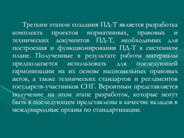 Третьим этапом создания ПД-Т является разработка комплекта проектов нормативных, правовых и технических