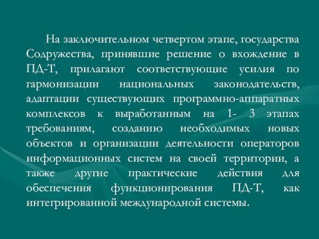 На заключительном четвертом этапе, государства Содружества, принявшие решение о вхождение в ПД-Т,