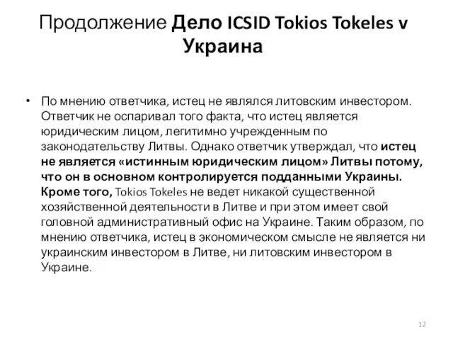 Продолжение Дело ICSID Tokios Tokeles v Украина По мнению ответчика, истец не