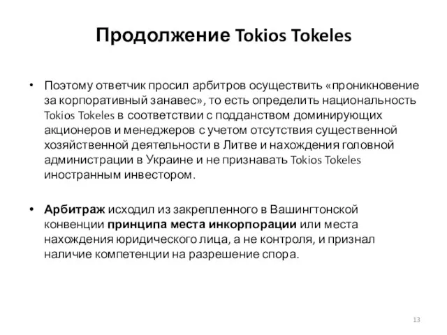 Продолжение Tokios Tokeles Поэтому ответчик просил арбитров осуществить «проникновение за корпоративный занавес»,