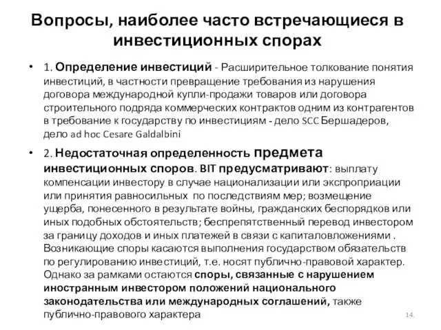 Вопросы, наиболее часто встречающиеся в инвестиционных спорах 1. Определение инвестиций - Расширительное