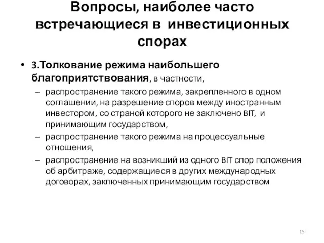 Вопросы, наиболее часто встречающиеся в инвестиционных спорах 3.Толкование режима наибольшего благоприятствования, в