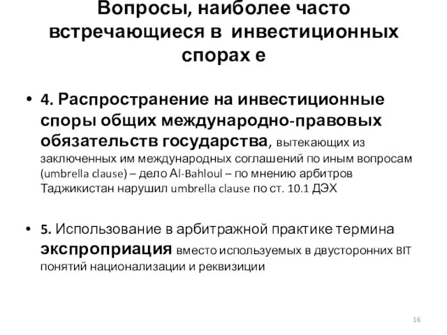 Вопросы, наиболее часто встречающиеся в инвестиционных спорах е 4. Распространение на инвестиционные