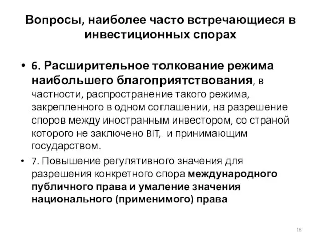 Вопросы, наиболее часто встречающиеся в инвестиционных спорах 6. Расширительное толкование режима наибольшего