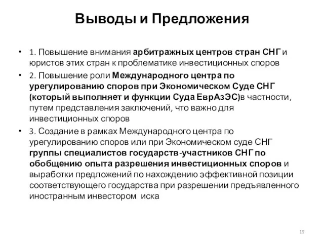 Выводы и Предложения 1. Повышение внимания арбитражных центров стран СНГ и юристов