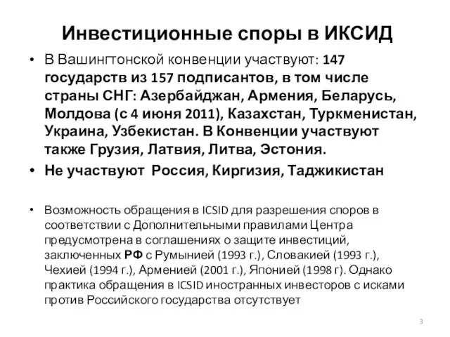 Инвестиционные споры в ИКСИД В Вашингтонской конвенции участвуют: 147 государств из 157