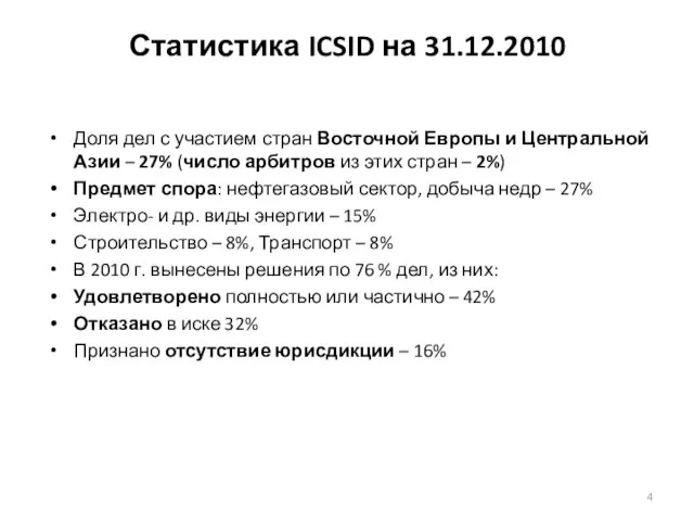 Статистика ICSID на 31.12.2010 Доля дел с участием стран Восточной Европы и