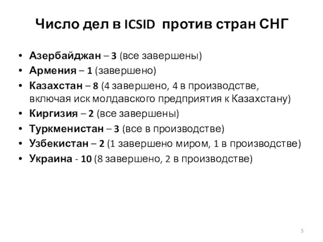 Число дел в ICSID против стран СНГ Азербайджан – 3 (все завершены)