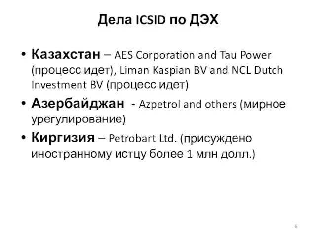 Дела ICSID по ДЭХ Казахстан – AES Corporation and Tau Power (процесс