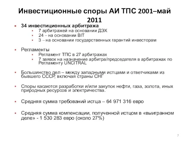 Инвестиционные споры АИ ТПС 2001–май 2011 34 инвестиционных арбитража 7 арбитражей на