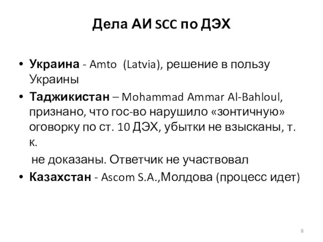 Дела АИ SCC по ДЭХ Украина - Amto (Latvia), решение в пользу