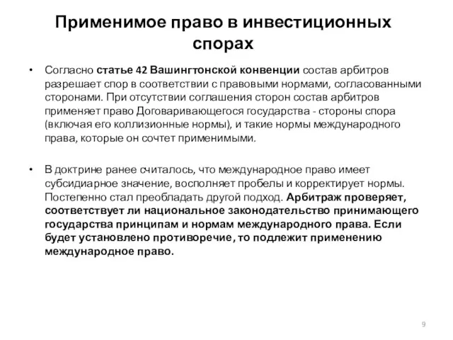 Применимое право в инвестиционных спорах Согласно статье 42 Вашингтонской конвенции состав арбитров