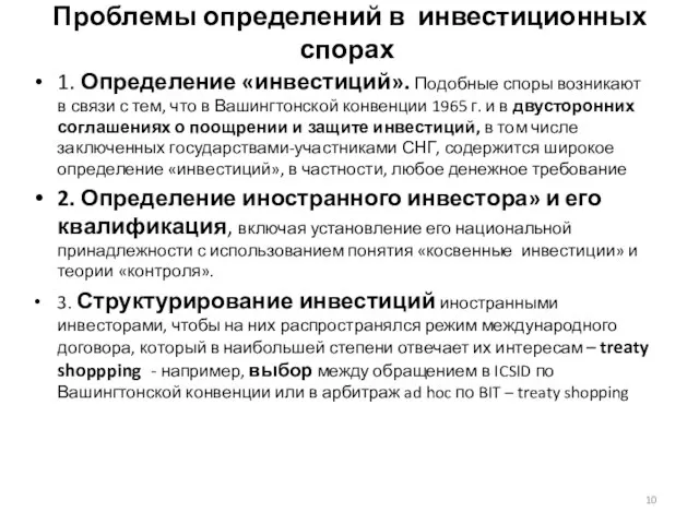 Проблемы определений в инвестиционных спорах 1. Определение «инвестиций». Подобные споры возникают в