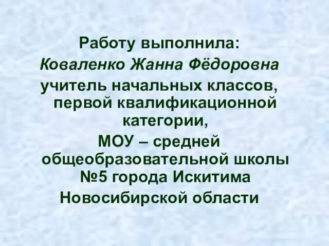 Работу выполнила: Коваленко Жанна Фёдоровна учитель начальных классов, первой квалификационной категории, МОУ