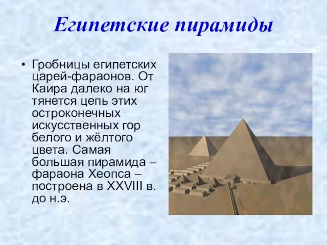 Египетские пирамиды Гробницы египетских царей-фараонов. От Каира далеко на юг тянется цепь