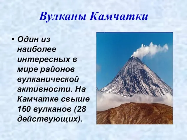 Вулканы Камчатки Один из наиболее интересных в мире районов вулканической активности. На