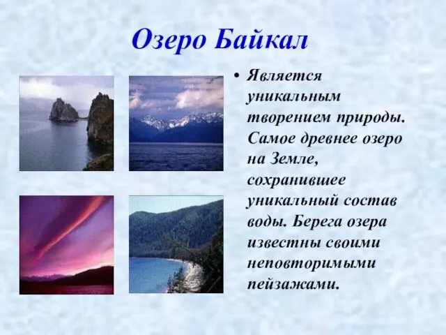 Озеро Байкал Является уникальным творением природы. Самое древнее озеро на Земле, сохранившее