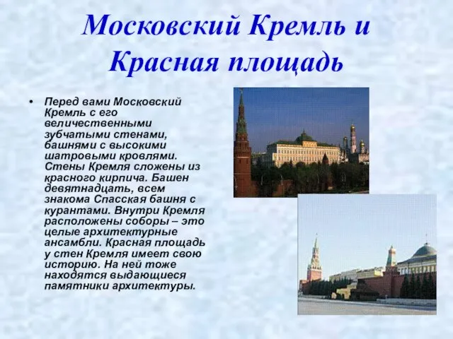 Московский Кремль и Красная площадь Перед вами Московский Кремль с его величественными