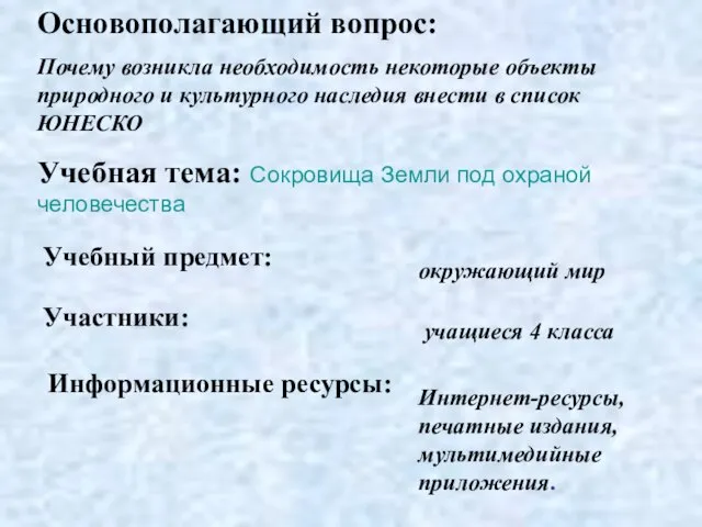 Учебный предмет: окружающий мир Участники: учащиеся 4 класса Основополагающий вопрос: Почему возникла