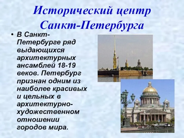 Исторический центр Санкт-Петербурга В Санкт-Петербурге ряд выдающихся архитектурных ансамблей 18-19 веков. Петербург