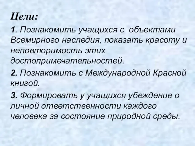 Цели: 1. Познакомить учащихся с объектами Всемирного наследия, показать красоту и неповторимость