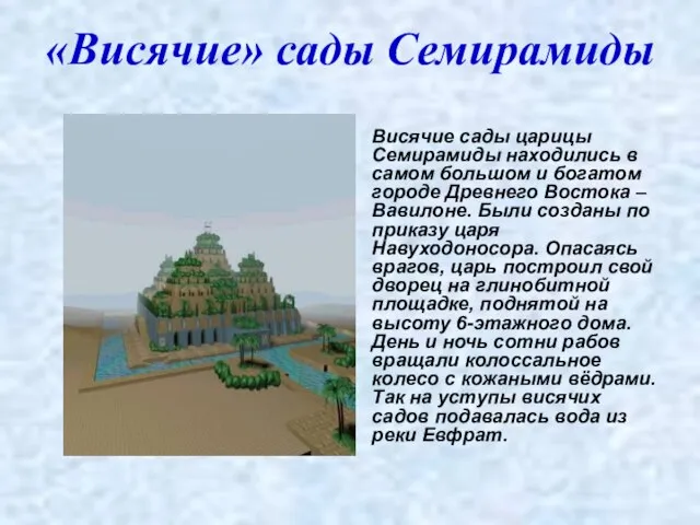 «Висячие» сады Семирамиды Висячие сады царицы Семирамиды находились в самом большом и