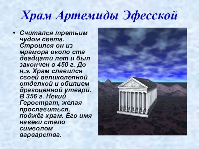 Храм Артемиды Эфесской Считался третьим чудом света. Строился он из мрамора около