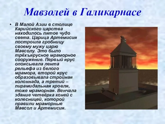 Мавзолей в Галикарнасе В Малой Азии в столице Карийского царства находилось пятое