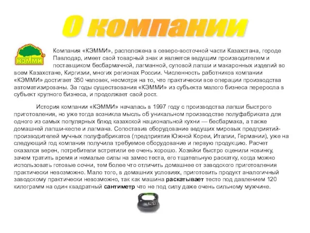 Компания «КЭММИ», расположена в северо-восточной части Казахстана, городе Павлодар, имеет свой товарный