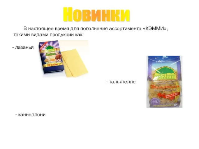 В настоящее время для пополнения ассортимента «КЭММИ», такими видами продукции как: -