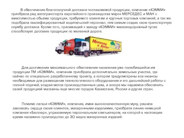 В обеспечение благополучной доставки поставляемой продукции, компания «КЭММИ» приобрела ряд автотранспорта европейского