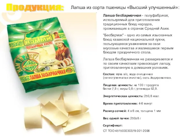 Продукция: Лапша бесбармачная - полуфабрикат, используемый для приготовления традиционных блюд народов, проживающих