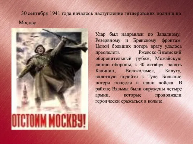 30 сентября 1941 года началось наступление гитлеровских полчищ на Москву. Удар был