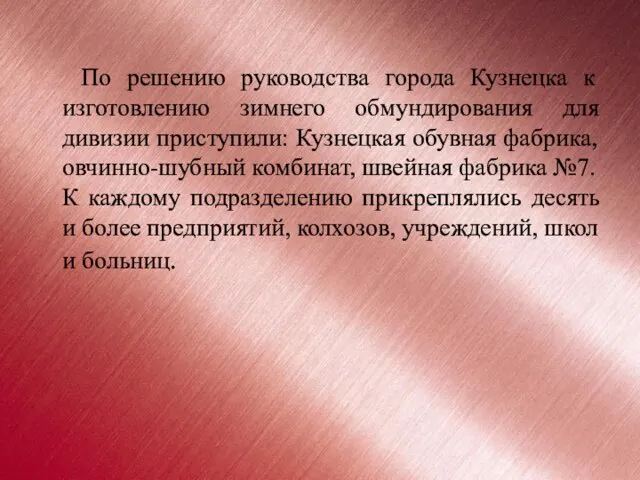 По решению руководства города Кузнецка к изготовлению зимнего обмундирования для дивизии приступили: