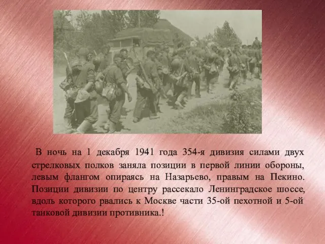 В ночь на 1 декабря 1941 года 354-я дивизия силами двух стрелковых