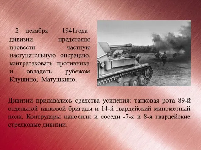 2 декабря 1941года дивизии предстояло провести частную наступательную операцию, контратаковать противника и