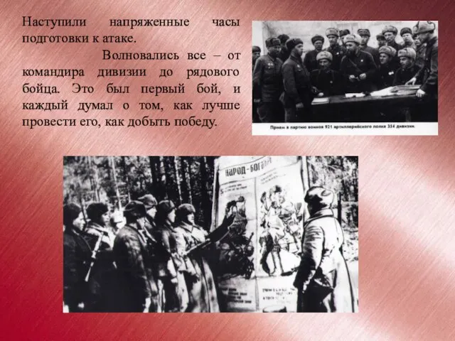 Наступили напряженные часы подготовки к атаке. Волновались все – от командира дивизии