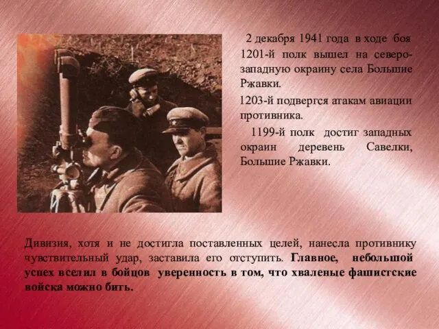 2 декабря 1941 года в ходе боя 1201-й полк вышел на северо-западную