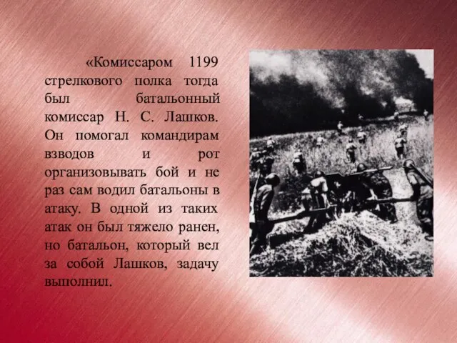 «Комиссаром 1199 стрелкового полка тогда был батальонный комиссар Н. С. Лашков. Он