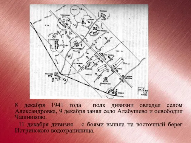 8 декабря 1941 года полк дивизии овладел селом Александровка, 9 декабря занял